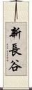 新長谷 Scroll
