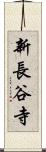 新長谷寺 Scroll