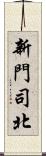 新門司北 Scroll