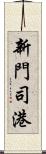 新門司港 Scroll