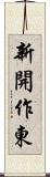 新開作東 Scroll