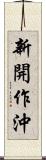 新開作沖 Scroll