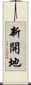 新開地 Scroll