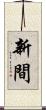 新間 Scroll