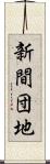 新間団地 Scroll