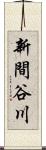 新間谷川 Scroll