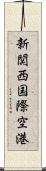 新関西国際空港 Scroll