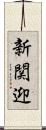 新関迎 Scroll
