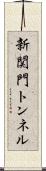 新関門トンネル Scroll