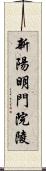 新陽明門院陵 Scroll