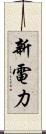 新電力 Scroll