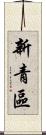 新青區 Scroll