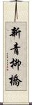 新青柳橋 Scroll