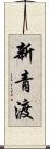 新青渡 Scroll