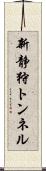 新静狩トンネル Scroll