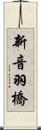 新音羽橋 Scroll