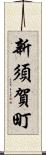 新須賀町 Scroll
