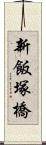 新飯塚橋 Scroll