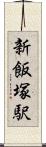 新飯塚駅 Scroll