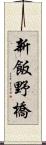 新飯野橋 Scroll