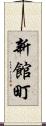 新館町 Scroll