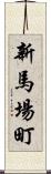 新馬場町 Scroll