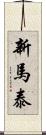 新馬泰 Scroll