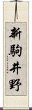新駒井野 Scroll