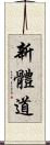 Shintaido Scroll