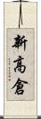 新高倉 Scroll