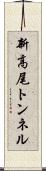 新高尾トンネル Scroll