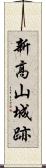 新高山城跡 Scroll