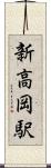 新高岡駅 Scroll