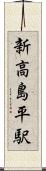 新高島平駅 Scroll