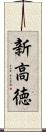 新高徳 Scroll