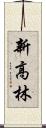 新高林 Scroll