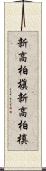 新高柏槇 Scroll