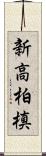 新高柏槙 Scroll