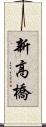 新高橋 Scroll