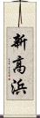 新高浜 Scroll