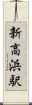 新高浜駅 Scroll