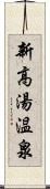 新高湯温泉 Scroll