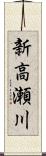 新高瀬川 Scroll