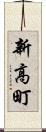 新高町 Scroll