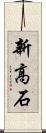 新高石 Scroll