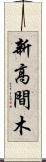 新高間木 Scroll