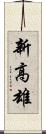新高雄 Scroll