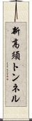 新高須トンネル Scroll