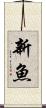 新魚 Scroll