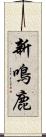新鳴鹿 Scroll